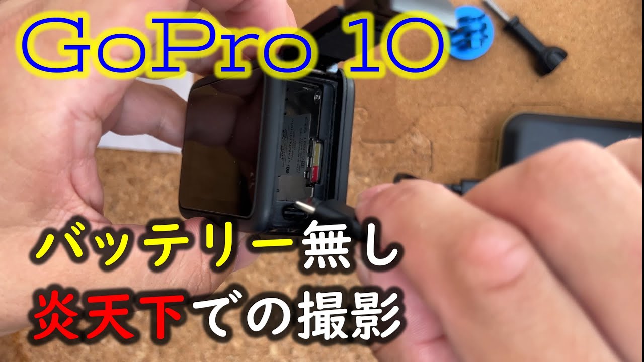 GoPro HERO10 モバイルバッテリーを使った動画の撮影時間を検証