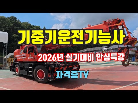 기중기운전기능사 2026년 실기대비 안심특강-#기중기#중장비운전#온양아산학원#실기특강