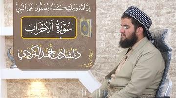 إِنَّ اللهَ وَ مَلائِکَتَهُ یُصَلُّونَ عَلَى النَّبِیّ» تلاوة من سورة الاحزاب بصوت القارئ دلشاد احمد