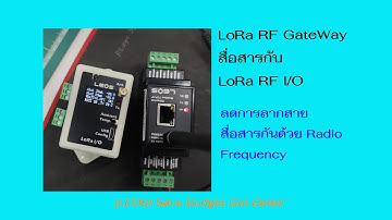 สาธิตการใช้งานตัว LoRa RF Gateway