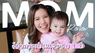 รีวิวการเป็นมนุษย์เเม่หนึ่งปีเต็ม ใครจะคลอดธรรมชาติควรฟัง | Yingpcp