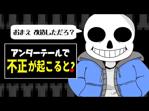 アンダーテールのチートを使うと何が起こるのか?【UNDERTALE】