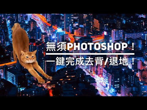 退地不用Photoshop！一鍵完成去背的免費線上工具