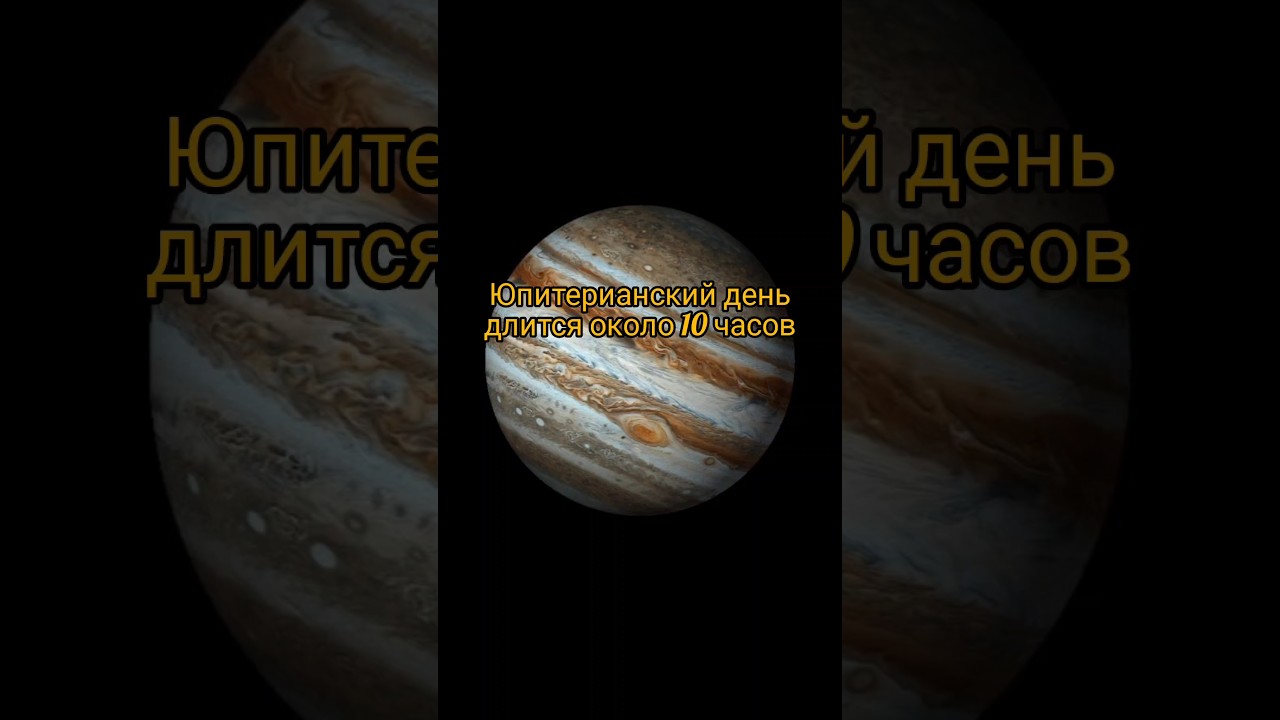 Год на Юпитере 😨#космос #вселенная #интересно #рекомендации
