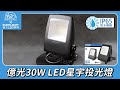【億光EVERLIGHT】LED 星宇 30W 全電壓 IP65 投光燈(白光/黃光) product youtube thumbnail