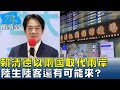 賴清德以兩國取代兩岸 陸生陸客還有可能來？ 少康戰情室 20240527