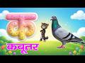 क से कबूतर, K se kabutar nursery rhymes, हिंदी वर्णमाला, हिंदीब्यंजन #kidssong