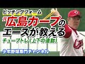 元広島カープのエースが教える、ピッチングフォーム改善「チューブトレーニング・上下の連動」【少年野球】