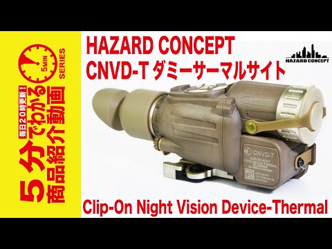 HAZARD CONCEPT】EoTech【CNVD-T】 サーマルサイト【ダミー