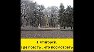 ПЯТИГОРСК. НЕБОЛЬШОЙ ОБЗОР. ЧТО ПОСЕТИТЬ. МЕСТО ДУЭЛИ ЛЕРМОНТОВА И МАРТЫНОВА