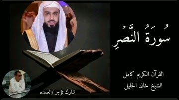 سورة النصر كاملة الشيخ خالد الجليل