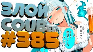 ЗЛОЙ BEST COUB Forever #385 | anime amv / mycoubs / аниме / ТЕСТ НА ПСИХИКУ / ЗАСМЕЯЛСЯ ПОДПИСАЛСЯ