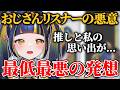 悪意の塊すぎるリスナーにヒスるVtuber