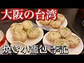 台湾美女と行く大阪の台湾 焼き小籠包 李記