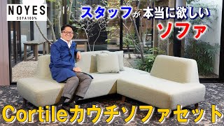 スッキリとしたカジュアルデザイン「Cortileカウチソファセット
