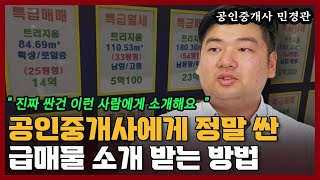 공인중개사에게 정말 싼 찐 급매물 소개받는 방법 I 민경관 1부