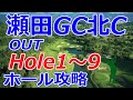 女子ゴルフツアー,TOTOジャパンクラシック 開催【滋賀県】瀬田ゴルフコース 北コース（OUT-Hole1～9）ホール 攻略 天気 予約