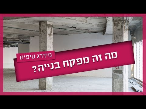 וִידֵאוֹ: מה עבודתו של מפקח