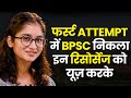 First Attempt में BPSC सफलता का रहस्य 📝