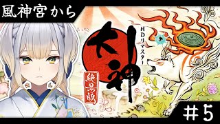 【大神 絶景版】#5 古典オタクVTuberと見る大神 ～風神宮から～【栞葉るり/にじさんじ】
