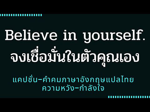 (Ep.12) 13 แคปชั่น-คำคมภาษาอังกฤษแปลไทย ให้ข้อคิดดี ๆ ชีวิตคิดบวก english quotes life