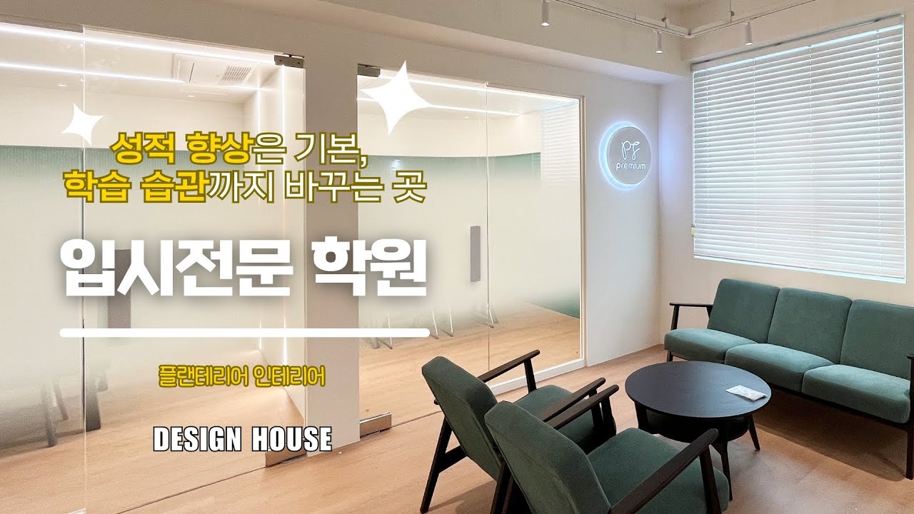 25평 따듯한 분위기에 그린컬러로 포인트를 준 입시상담소 인테리어 - YouTube