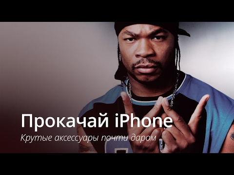 Прокачай iPhone: крутые аксессуары почти даром