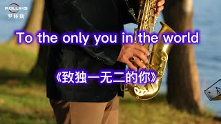 《致独一无二的你》|To the only you in the world |萨克斯风|alto#音乐2022#saxophonemusic#中音萨克斯管
