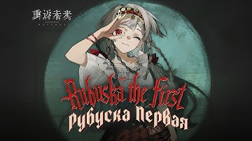 Рубуска - "Рубуска Первая" | PV: Rubuska - "Rubuska the First" | REVERSE: 1999