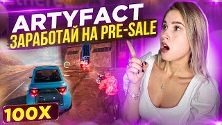 ARTYFACT — революция в GameFi с 100-кратным потенциалом! Не пропустите предпродажу!