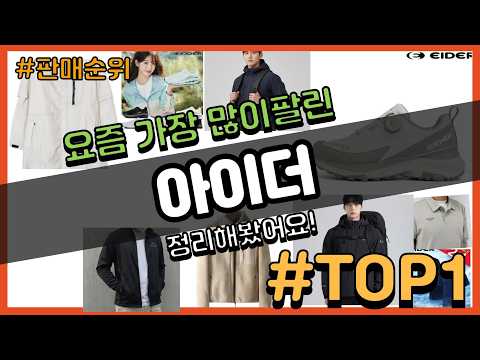 아이더 추천 판매순위 Top10 || 가격 평점 후기 비교