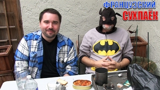 картинка: Как русский и американец пробовали французский сухпаёк