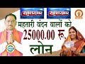 महतारी वंदन वालों को 25000 रूपये का लोन l cg government yojana l govt yojana
