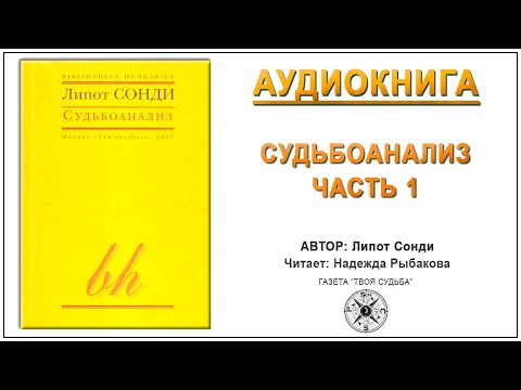 Леопольд сонди судьбоанализ аудиокнига