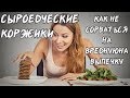 Сыроедческие коржики или как не сорваться на выпечку и вредные сладости.