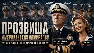 Прозвища американских адмиралов Второй мировой . Часть 1