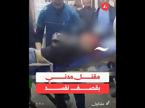 مقتل مدنيبقصف لقسد في حي الجميلية