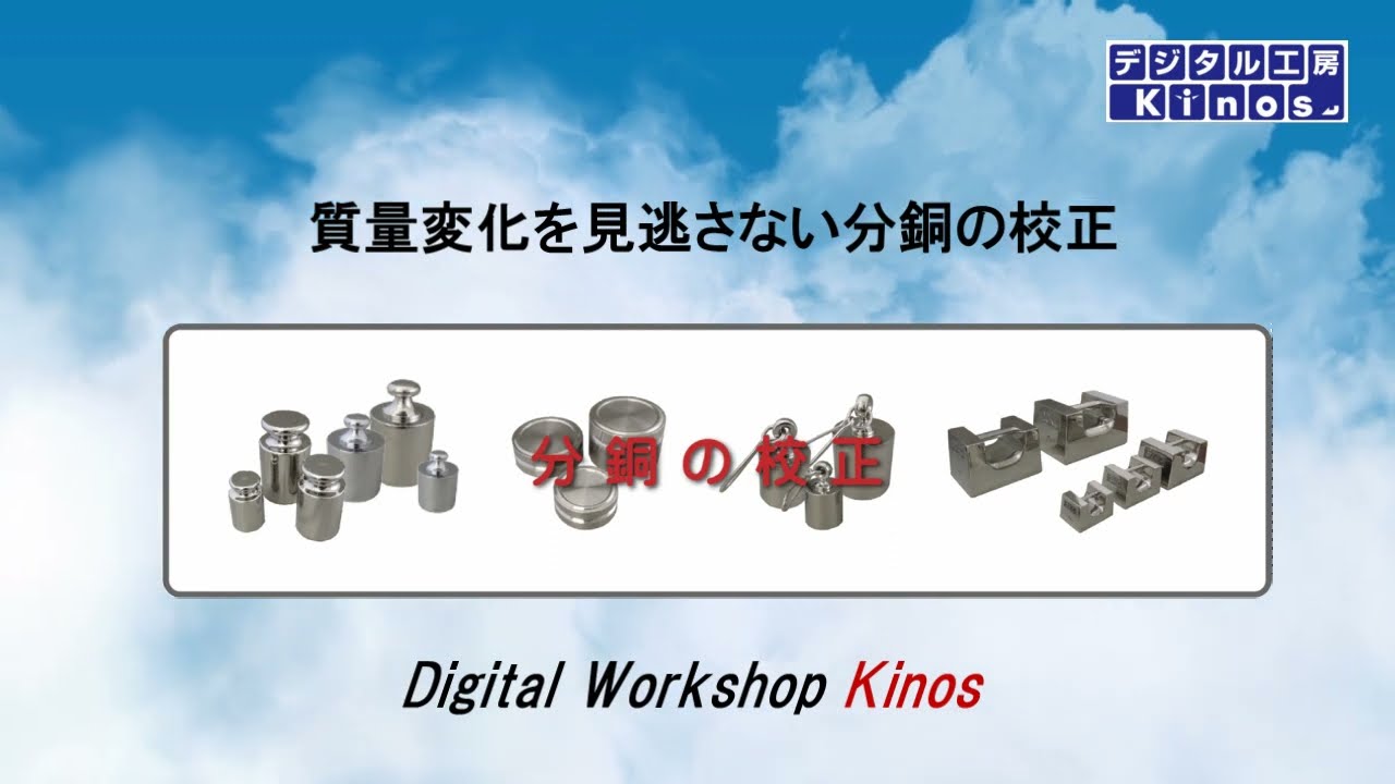 質量変化を見逃さない分銅の校正 - YouTube