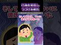 ㊗️580万再生突破!相手を悲しませたくない一心で…【2ch感動スレ】 #shorts