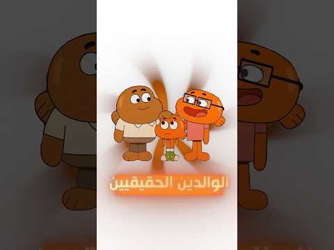 كشفت حقيقة والدي داروين عالم غامبول المدهش الغريب غامبول 