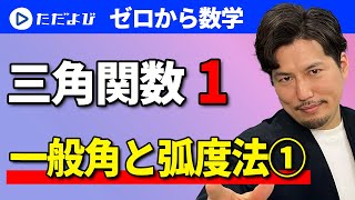 【ゼロから数学】三角関数1 一般角と弧度法①*