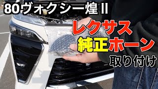 【80ヴォクシー】レクサス純正ホーン取り付け！純正ホーンとは比較にならないくらい高級感のある音色になりました！DIY/ノア/エスクァイア