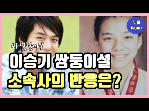 [이슈] 너무 닮았다! 이승기 쌍둥이설에 대해 소속사가 보인 반응은? | issue | 누비 NuBi