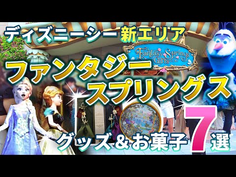 東京ディズニーシー新エリア【ファンタジースプリングス】新グッズ＆お菓子7選！
