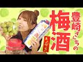 豊崎さん家の梅酒の作り方【豊崎愛生】