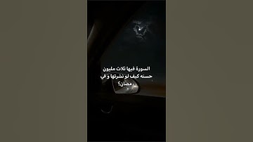 السورة فيها ثلاث مليون حسنه كيف لو  نشرتها و في رمضان 💖💯