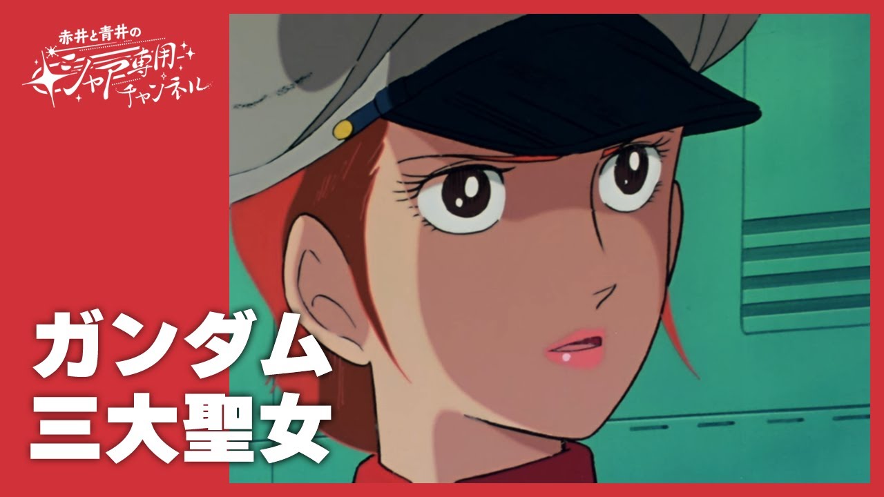 ガンダム 三 大 悪女