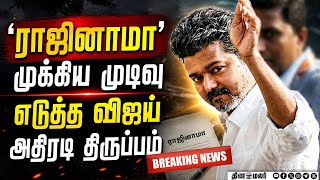 BREAKING விஜய் ராஜினாமா... அதிரடி திருப்பம் | Vijay to Resign | Trichy East | CM Vijay | TN Election