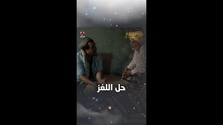 حل اللغز | ليالي الجحملية 2