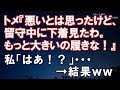 【スカッとする話】トメ『悪いとは思ったけど、留守中に侵入して下着見たわ。もっと大きいの履きなさい!』私「はあ!?」・・・   &rarr;結果ww【スカッと便り】